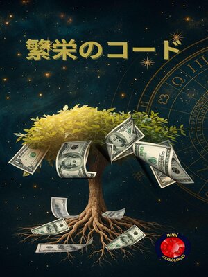 cover image of 繁栄のコード